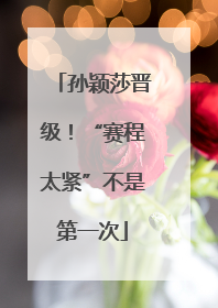 孙颖莎晋级！“赛程太紧”不是第一次