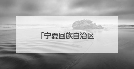 宁夏回族自治区政协常委刘媛：走在希望的田野上
