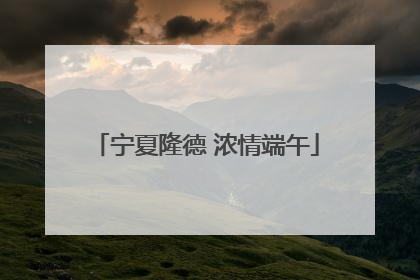 宁夏隆德 浓情端午