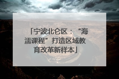 宁波北仑区：“海濡课程”打造区域教育改革新样本
