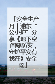 安全生产月｜浦东“公小护”分享《地下空间要防灾，守护平安有我在》安全谣