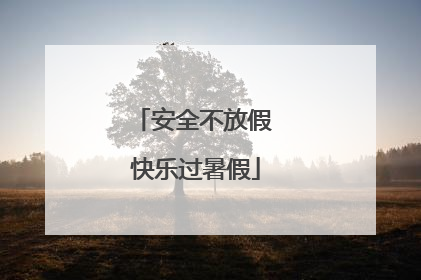 安全不放假 快乐过暑假