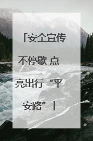 安全宣传不停歇 点亮出行“平安路”
