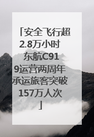 安全飞行超2.8万小时 东航C919运营两周年承运旅客突破157万人次
