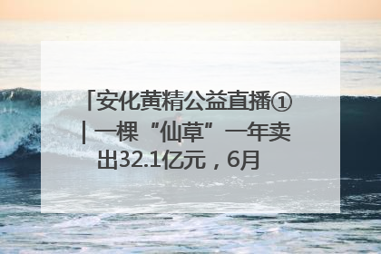 安化黄精公益直播①｜一棵“仙草”一年卖出32.1亿元，6月26日10:00新湖南直播揭秘安化黄精变黄金的“密码”
