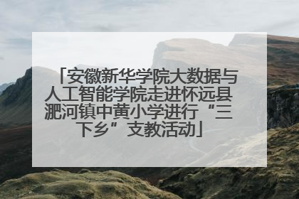 安徽新华学院大数据与人工智能学院走进怀远县淝河镇中黄小学进行“三下乡”支教活动