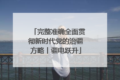 完整准确全面贯彻新时代党的治疆方略丨疆电跃升