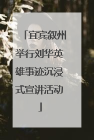 宜宾叙州举行刘华英雄事迹沉浸式宣讲活动