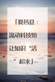 夏邑县：流动科技馆让知识“活”起来