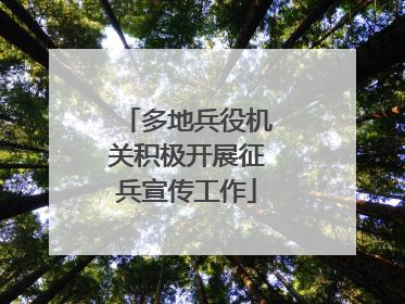多地兵役机关积极开展征兵宣传工作