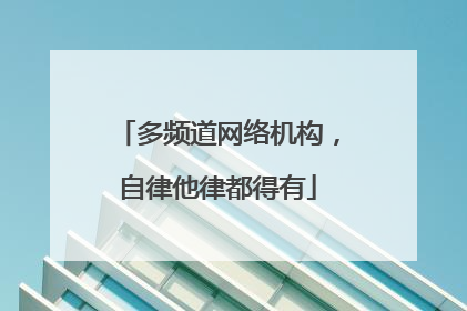 多频道网络机构，自律他律都得有