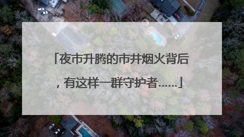 夜市升腾的市井烟火背后，有这样一群守护者……