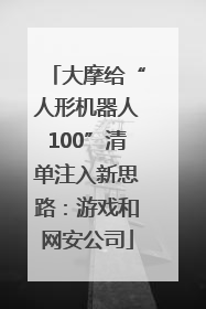 大摩给“人形机器人100”清单注入新思路：游戏和网安公司