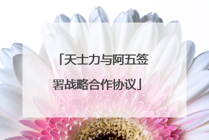 天士力与阿五签署战略合作协议