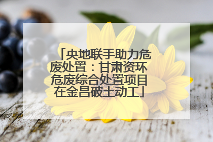 央地联手助力危废处置：甘肃资环危废综合处置项目在金昌破土动工