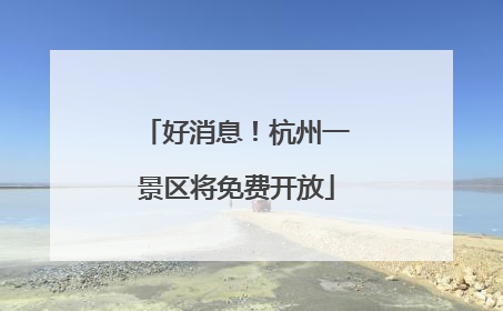 好消息！杭州一景区将免费开放