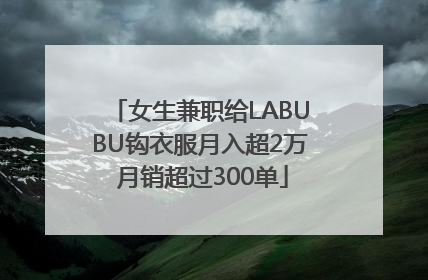 女生兼职给LABUBU钩衣服月入超2万 月销超过300单