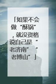 如果不会做“酥锅”，就没资格说自己是“老济南”“老博山”