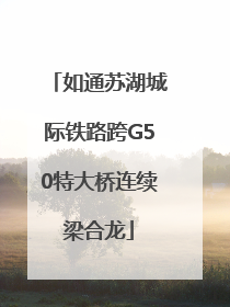 如通苏湖城际铁路跨G50特大桥连续梁合龙