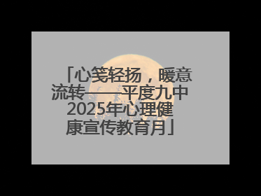心笺轻扬，暖意流转——平度九中2025年心理健康宣传教育月