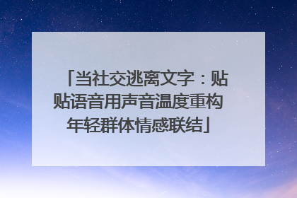 当社交逃离文字：贴贴语音用声音温度重构年轻群体情感联结