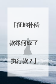 征地补偿款缘何成了执行款？