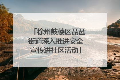 徐州鼓楼区琵琶街道深入推进安全宣传进社区活动
