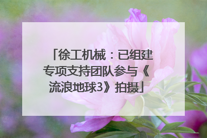 徐工机械：已组建专项支持团队参与《流浪地球3》拍摄