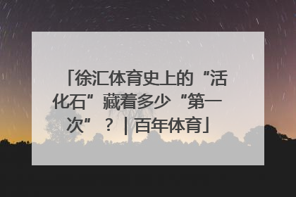 徐汇体育史上的“活化石”藏着多少“第一次”？｜百年体育