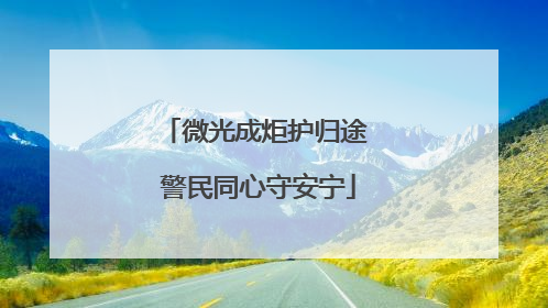 微光成炬护归途 警民同心守安宁