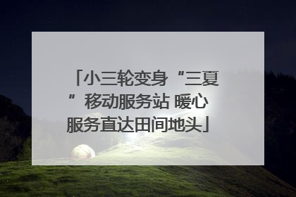 小三轮变身“三夏”移动服务站 暖心服务直达田间地头