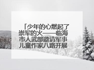 少年的心燃起了崇军的火——临海市人武部邀请军事儿童作家八路开展国防主题讲座