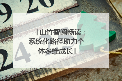 山竹智阅畅读：系统化路径助力个体多维成长