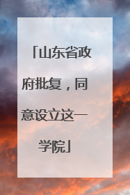 山东省政府批复，同意设立这一学院