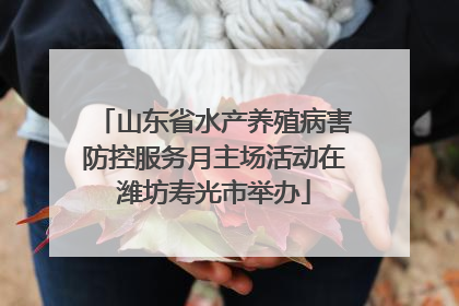 山东省水产养殖病害防控服务月主场活动在潍坊寿光市举办
