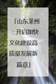 山东莱州：开启加快文化建设高质量发展新篇章