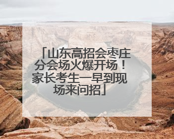 山东高招会枣庄分会场火爆开场！家长考生一早到现场来问招