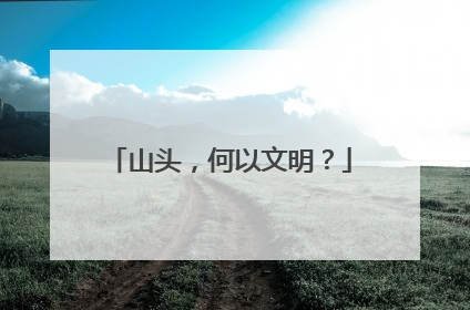 山头，何以文明？