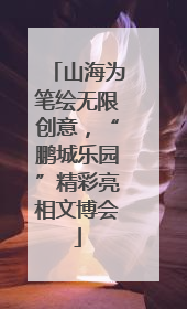 山海为笔绘无限创意，“鹏城乐园”精彩亮相文博会