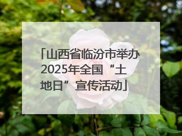 山西省临汾市举办2025年全国“土地日”宣传活动