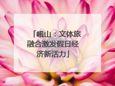 峨山：文体旅融合激发假日经济新活力