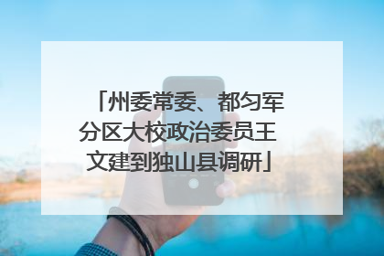 州委常委、都匀军分区大校政治委员王文建到独山县调研