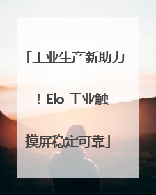 工业生产新助力！Elo 工业触摸屏稳定可靠
