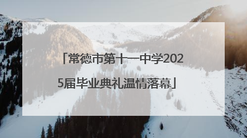 常德市第十一中学2025届毕业典礼温情落幕