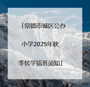 常德市城区公办小学2025年秋季转学插班须知