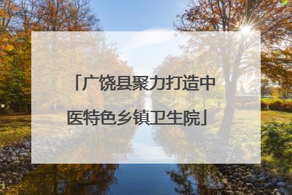 广饶县聚力打造中医特色乡镇卫生院