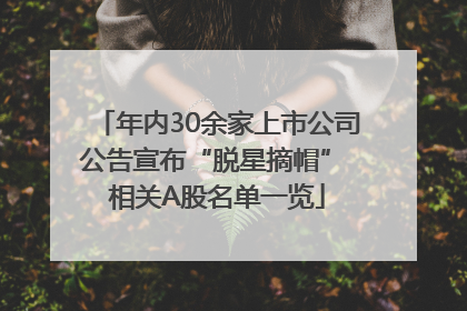 年内30余家上市公司公告宣布“脱星摘帽” 相关A股名单一览