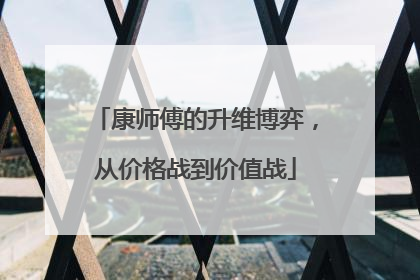 康师傅的升维博弈，从价格战到价值战