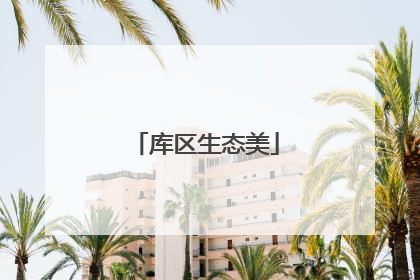 库区生态美