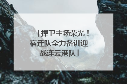 捍卫主场荣光！宿迁队全力备训迎战连云港队